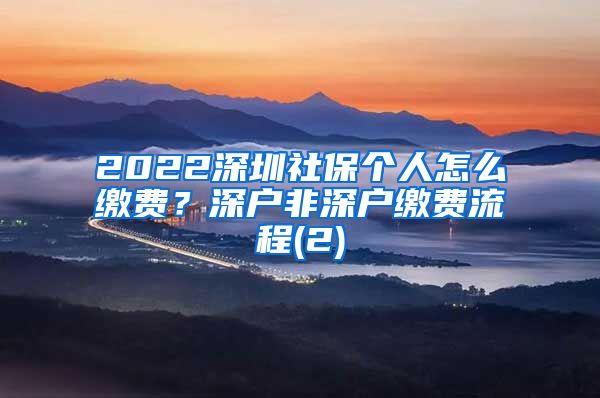 2022深圳社保个人怎么缴费？深户非深户缴费流程(2)