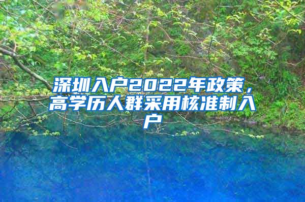 深圳入户2022年政策，高学历人群采用核准制入户