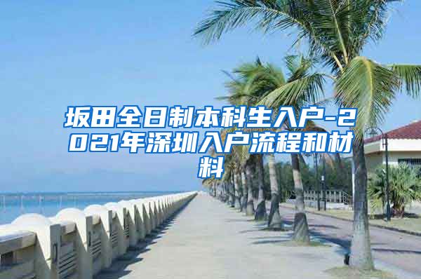 坂田全日制本科生入户-2021年深圳入户流程和材料