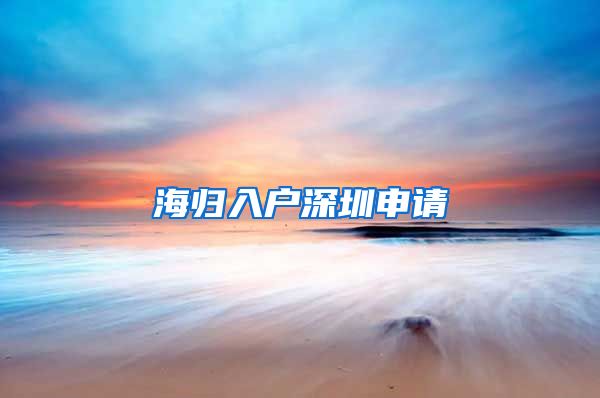 海归入户深圳申请