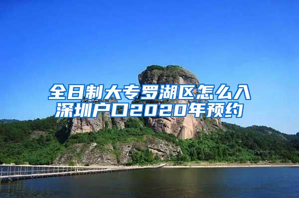 全日制大专罗湖区怎么入深圳户口2020年预约