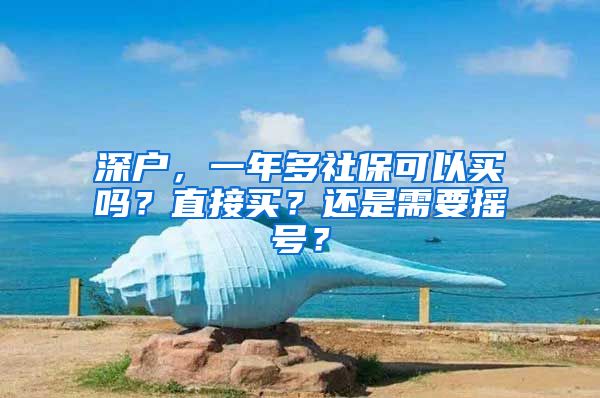 深户，一年多社保可以买吗？直接买？还是需要摇号？