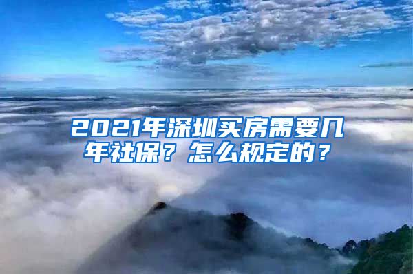 2021年深圳买房需要几年社保？怎么规定的？