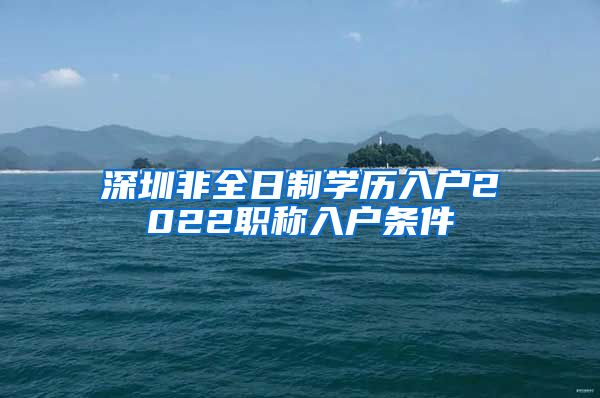 深圳非全日制学历入户2022职称入户条件