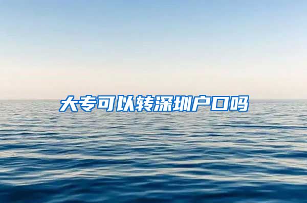 大专可以转深圳户口吗