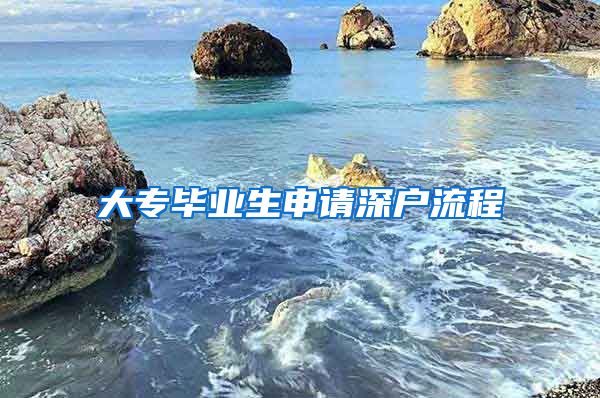 大专毕业生申请深户流程