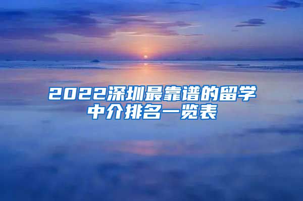 2022深圳最靠谱的留学中介排名一览表