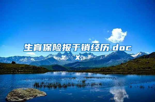 生育保险报于销经历.docx