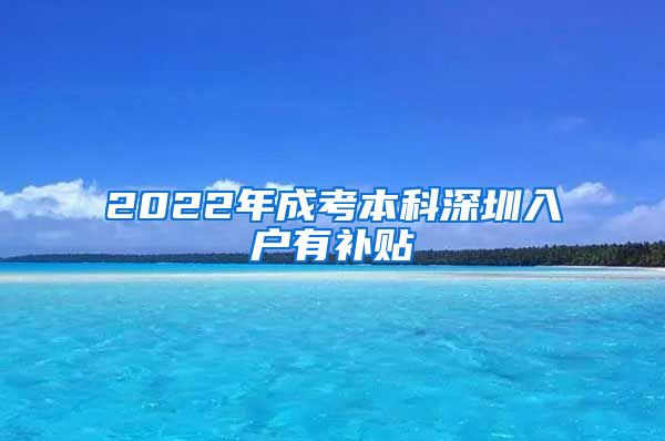 2022年成考本科深圳入户有补贴