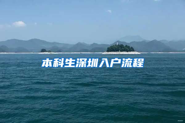 本科生深圳入户流程