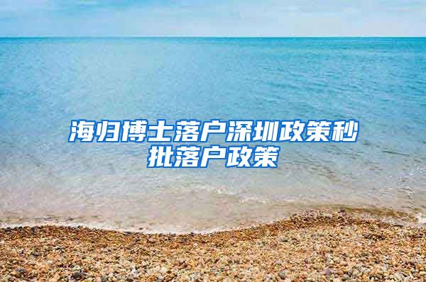 海归博士落户深圳政策秒批落户政策