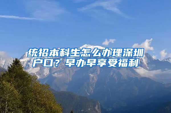 统招本科生怎么办理深圳户口？早办早享受福利