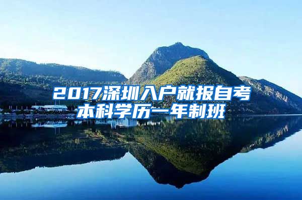 2017深圳入户就报自考本科学历一年制班