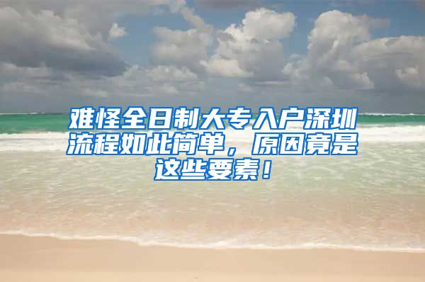 难怪全日制大专入户深圳流程如此简单，原因竟是这些要素！