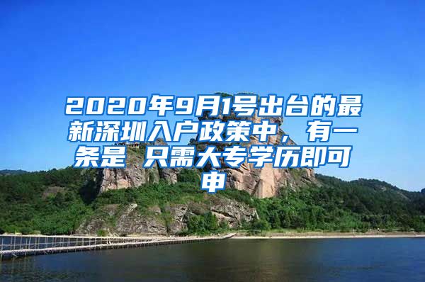 2020年9月1号出台的最新深圳入户政策中，有一条是 只需大专学历即可申