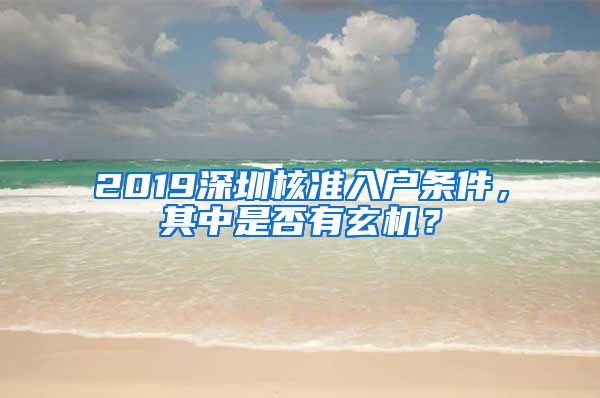 2019深圳核准入户条件，其中是否有玄机？