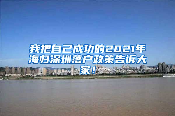 我把自己成功的2021年海归深圳落户政策告诉大家！