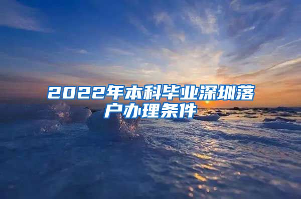 2022年本科毕业深圳落户办理条件