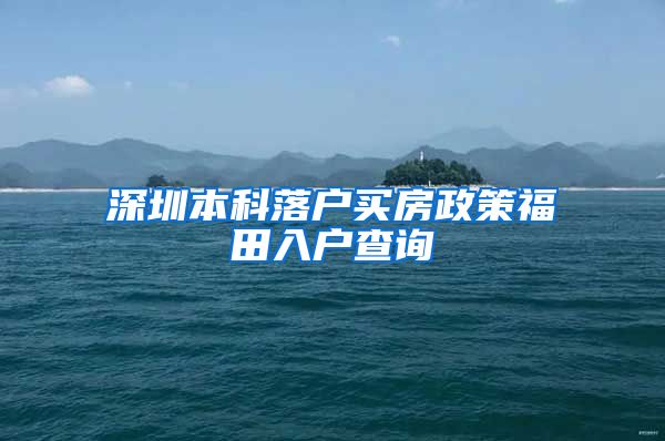 深圳本科落户买房政策福田入户查询