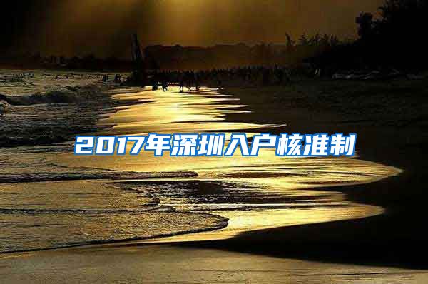 2017年深圳入户核准制