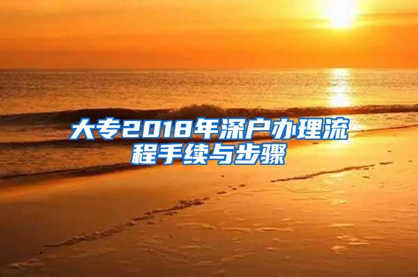 大专2018年深户办理流程手续与步骤