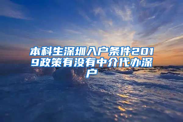 本科生深圳入户条件2019政策有没有中介代办深户