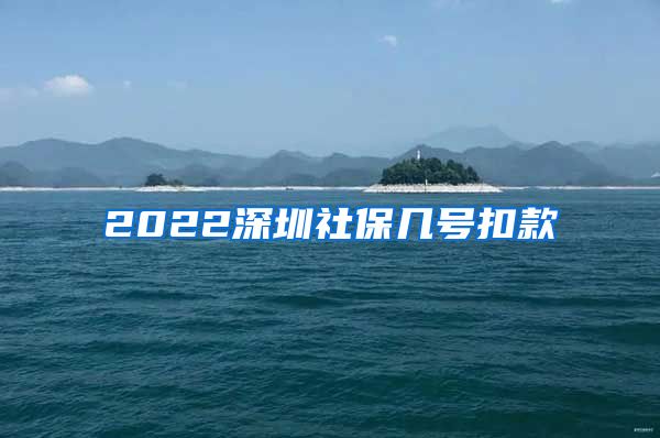 2022深圳社保几号扣款