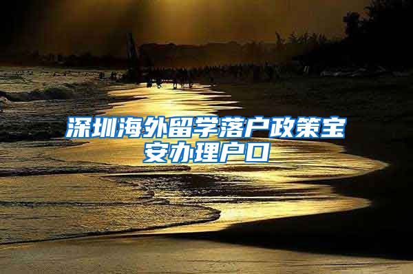 深圳海外留学落户政策宝安办理户口