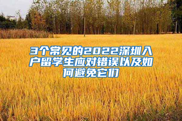 3个常见的2022深圳入户留学生应对错误以及如何避免它们