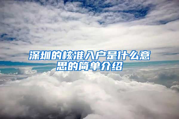 深圳的核准入户是什么意思的简单介绍