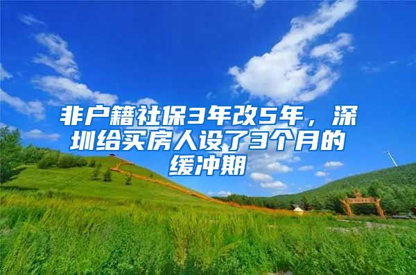 非户籍社保3年改5年，深圳给买房人设了3个月的缓冲期