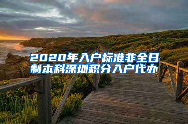 2020年入户标准非全日制本科深圳积分入户代办