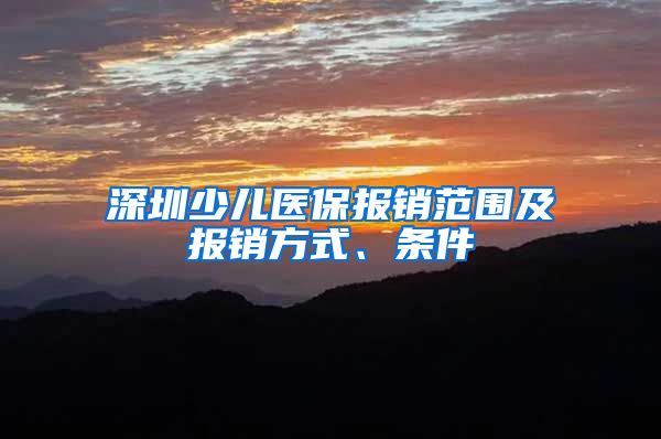 深圳少儿医保报销范围及报销方式、条件