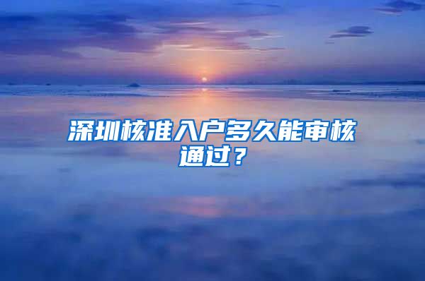 深圳核准入户多久能审核通过？