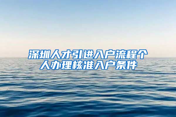 深圳人才引进入户流程个人办理核准入户条件