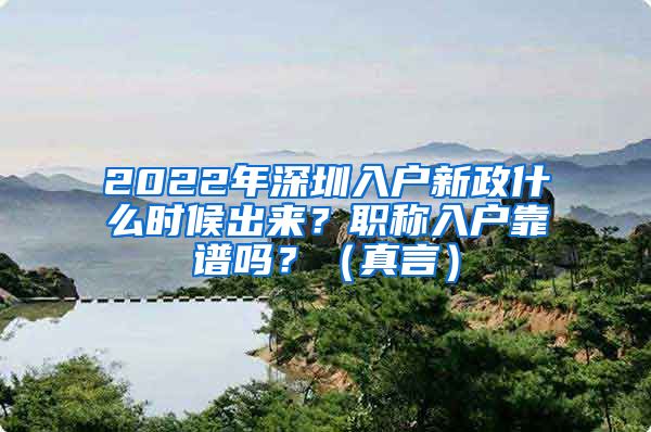 2022年深圳入户新政什么时候出来？职称入户靠谱吗？（真言）