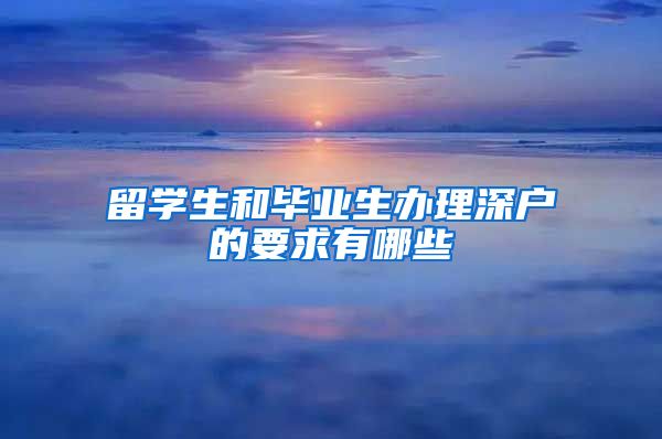 留学生和毕业生办理深户的要求有哪些