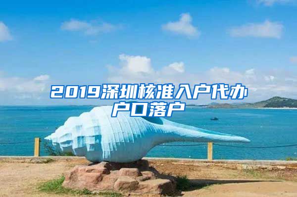 2019深圳核准入户代办户口落户