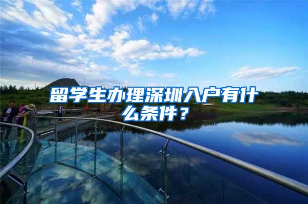 留学生办理深圳入户有什么条件？