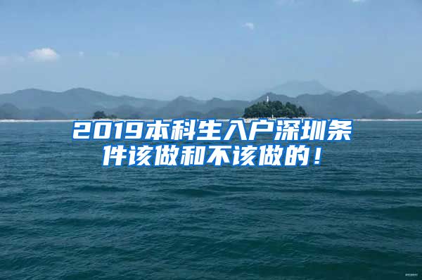 2019本科生入户深圳条件该做和不该做的！