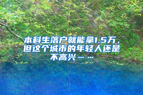 本科生落户就能拿1.5万，但这个城市的年轻人还是不高兴……