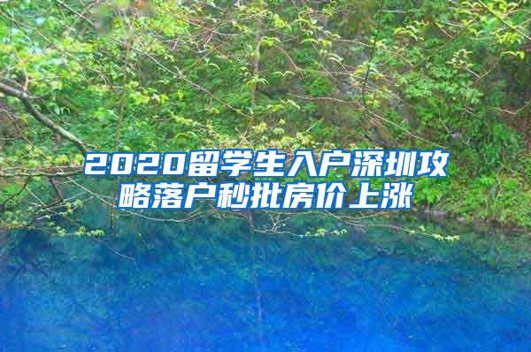 2020留学生入户深圳攻略落户秒批房价上涨