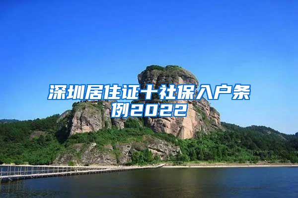 深圳居住证十社保入户条例2022