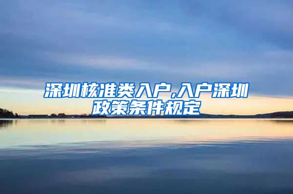 深圳核准类入户,入户深圳政策条件规定