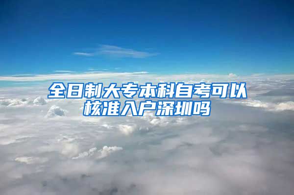 全日制大专本科自考可以核准入户深圳吗