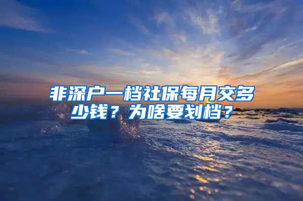 非深户一档社保每月交多少钱？为啥要划档？