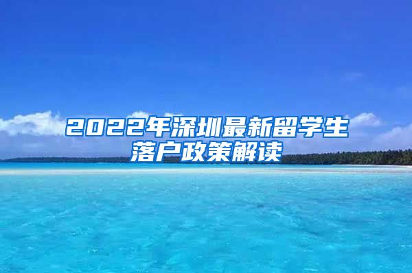 2022年深圳最新留学生落户政策解读