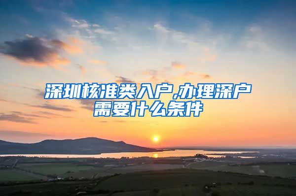 深圳核准类入户,办理深户需要什么条件