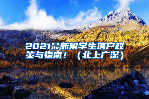 2021最新留学生落户政策与指南！（北上广深）