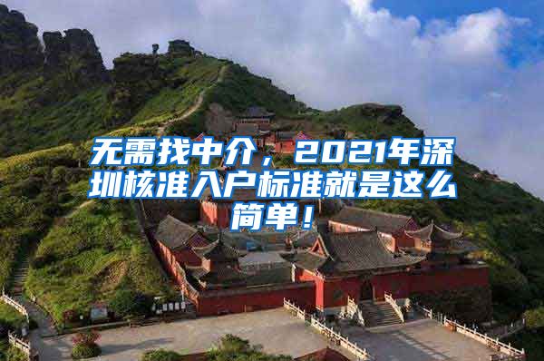 无需找中介，2021年深圳核准入户标准就是这么简单！